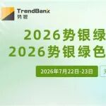 首批参会名单+最新议程 |2026势银绿氢&绿色燃料大会（7月22-23，无锡）