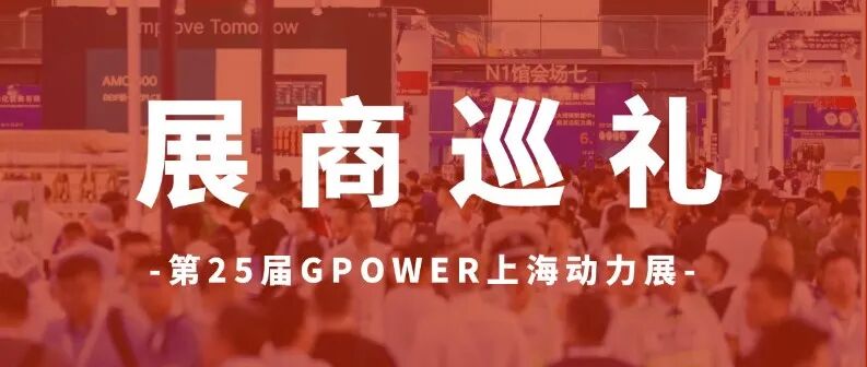 GPOWER上海动力展 | 展商巡礼（机组篇一）：邀您共赴全球内燃发电产业新华章！