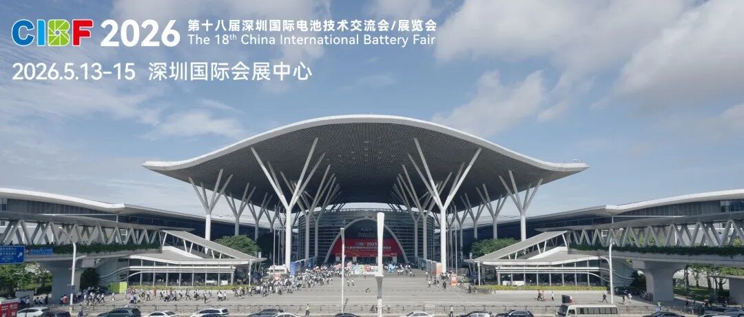 【CIBF2026】全球电池盛会火爆招商!1600+品牌展商已就位,诚邀您共赴前沿盛宴!