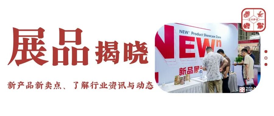 展品剧透 | 亮点展商明星展品揭晓(第二期)