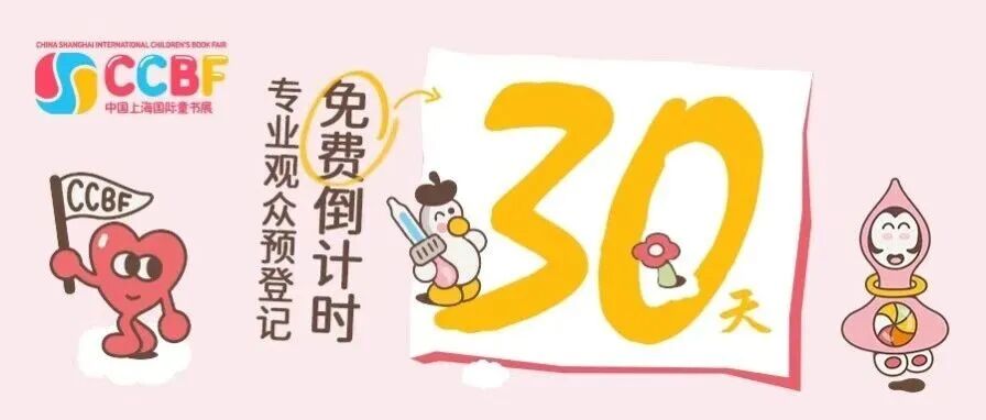 把握限免机会！2025上海童书展专业观众免费预登记倒计时一个月