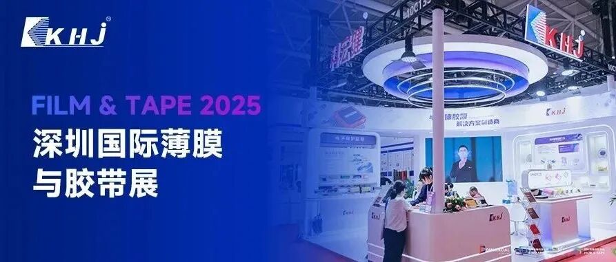 展会回顾 | 科宏健2025深圳国际薄膜与胶带展圆满落幕