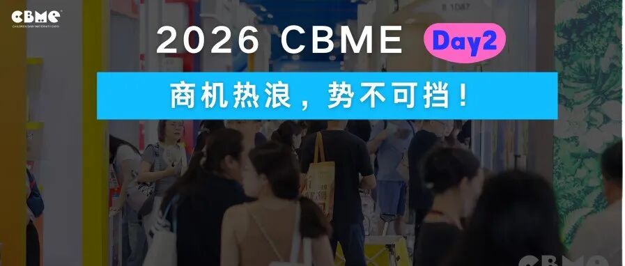 2026 CBME第二日，人潮涌动，商机持续发生！一年一次把握明日最后逛展机会！