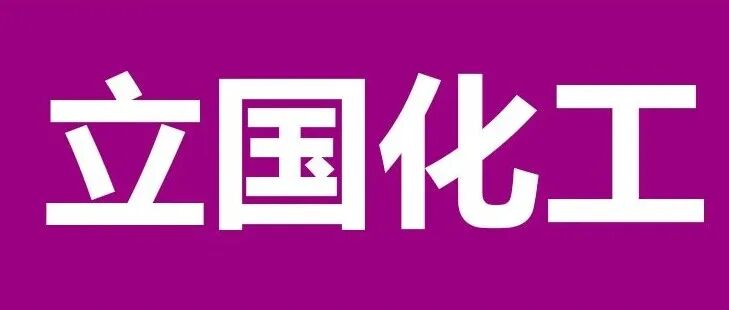 【展商推荐】济南立国化工有限公司