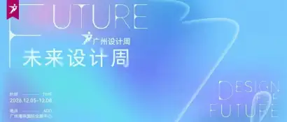 2026广州设计周「未来设计周」招展启动！即刻参展，共同定义产业未来！