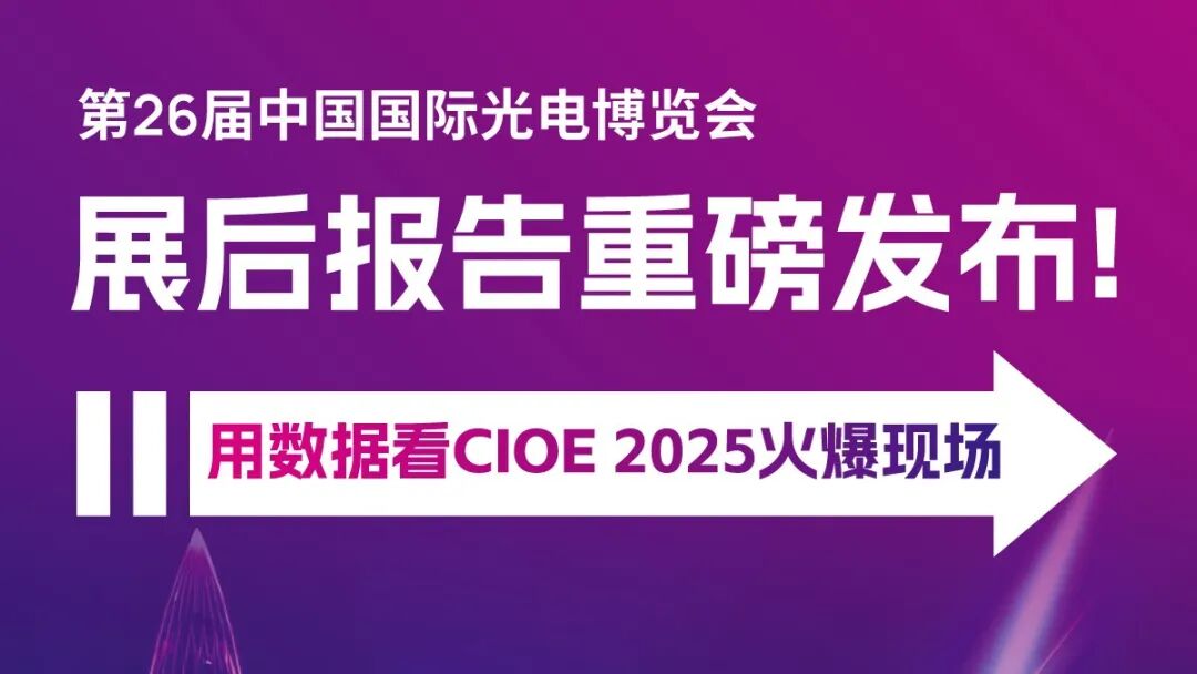 展后报告 | 首发!多维度数据拆解CIOE 2025火爆流量密码!