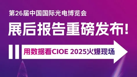 展后报告 | 首发!多维度数据拆解CIOE 2025火爆流量密码!