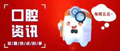 聚焦 | 貴州擬建醫保定點醫藥機構配置規劃；首例全麻聯合種植機器人技術用于重度咽反射患者半口種植修復手術開展