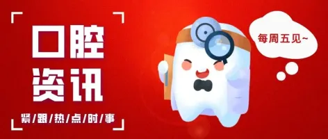 聚焦 | 贵州拟建医保定点医药机构配置规划；首例全麻联合种植机器人技术用于重度咽反射患者半口种植修复手术开展