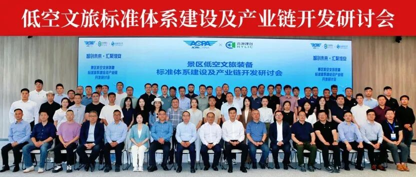 低空文旅标准体系建设及产业链开发研讨会圆满落幕