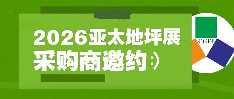 采购商邀约 | 你的预算值得更好的收获,2026第17届亚太地坪展一站式高效采购平台等你来!