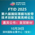 主論壇嘉賓 | 皇冠新材萬征：顯示行業發展趨勢及OCA應用解決方案