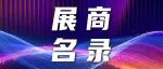 展商名录｜WAIC 2026参展企业名单