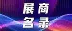 展商名录｜WAIC 2026参展企业名单