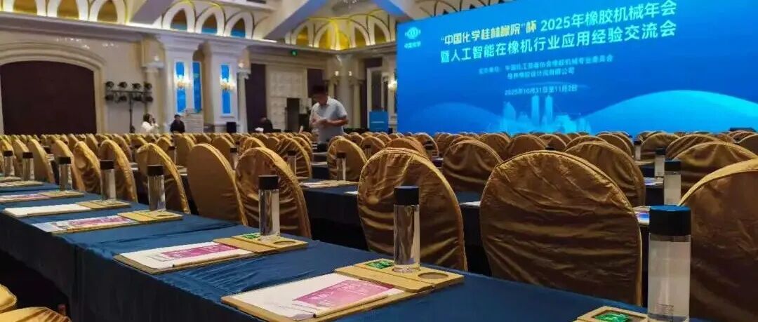 全球观众盛邀行21站:2026亚太橡塑展走进橡机年会,邀约橡胶制品采购商