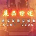 CCMT2026激光与增材制造展区部分展品综述
