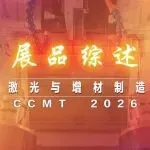 CCMT2026激光与增材制造展区部分展品综述