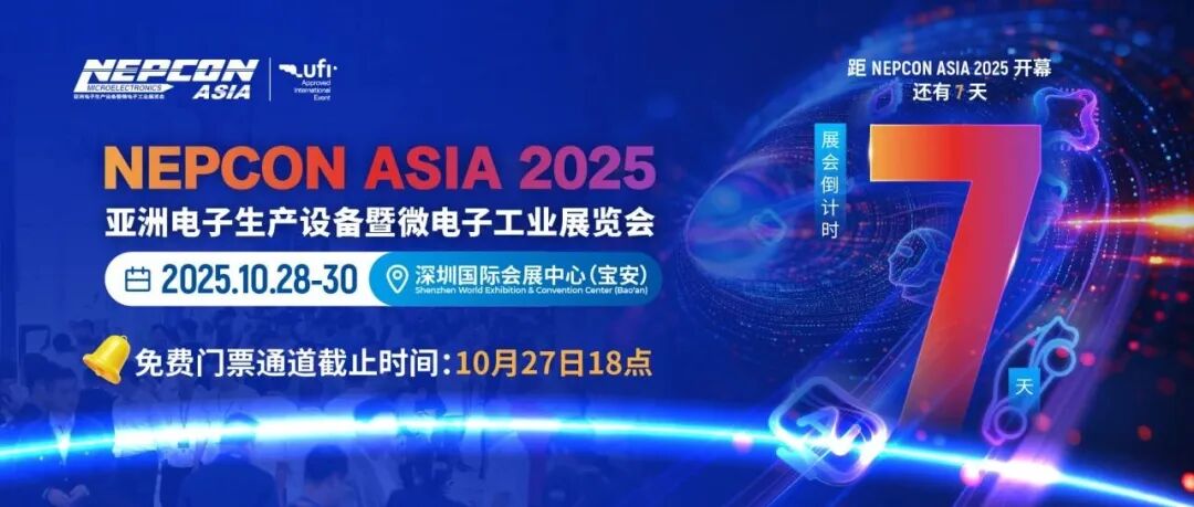 倒计时7天！NEPCON ASIA 2025重磅发布众多亮点展区、40场高端论坛、新品首发及前沿方案，抢先登记免费领100元门票