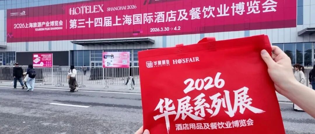 全员出击，精准推广 | 华展团队赴上海酒店用品展，为2026三地大展全力“邀约”！