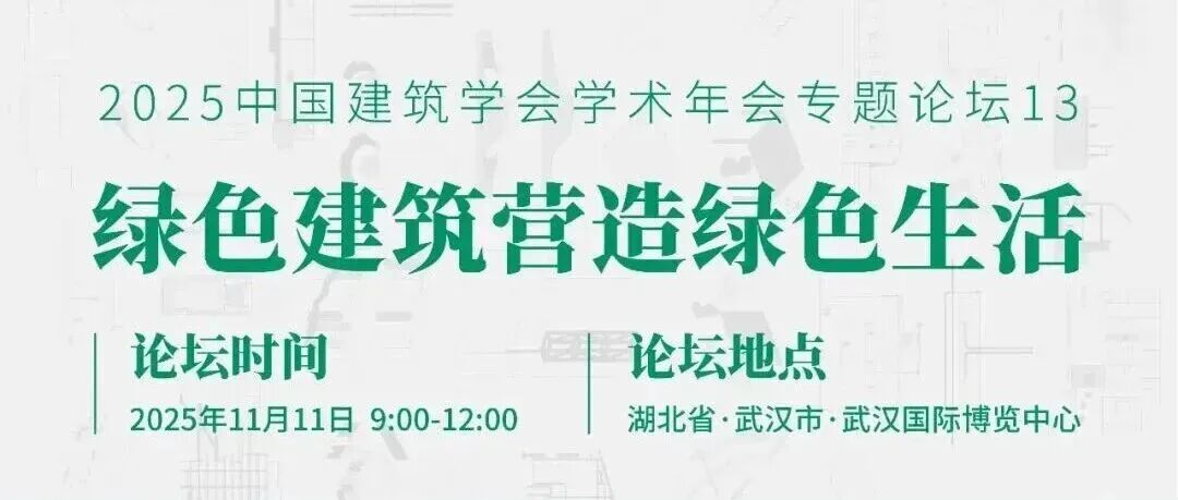 活动预告 | 2025中国建筑学会学术年会专题论坛“绿色建筑营造绿色生活”即将开幕