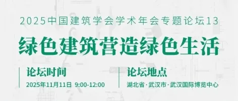 活动预告 | 2025中国建筑学会学术年会专题论坛“绿色建筑营造绿色生活”即将开幕