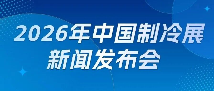 2026中国制冷展新闻发布会在北京召开