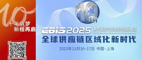 【会议通知】倒计时9天 | 第十届动力电池应用国际峰会(CBIS2025)最新详细议程
