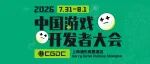 【会议】2026中国游戏开发者大会（CGDC）重磅嘉宾持续“爆更”！