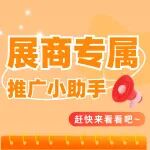 展商推广小助手丨快来H5、海报邀请函邀请好友参观吧!