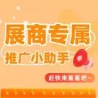 展商推广小助手丨快来H5、海报邀请函邀请好友参观吧！