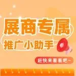 展商推广小助手丨快来H5、海报邀请函邀请好友参观吧!
