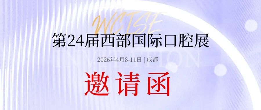 【邀请函】2026西部国际口腔展启势待发,4月8-11日「成都」,诚邀共聚!