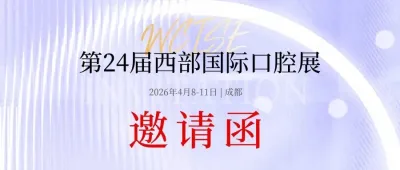 【邀请函】2026西部国际口腔展启势待发,4月8-11日「成都」,诚邀共聚!