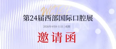 【邀请函】2026西部国际口腔展启势待发，4月8-11日「成都」，诚邀共聚！