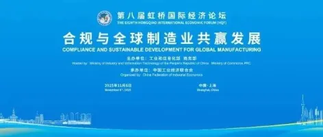 第八届虹桥论坛丨合规与全球制造业共赢发展启幕,共话全球制造业发展新图景