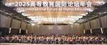 携手推进高等教育可持续发展 2025高等教育国际论坛年会成功举办