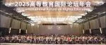 携手推进高等教育可持续发展  2025高等教育国际论坛年会成功举办
