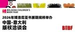 2026年博洛尼亚书展期间将举办 “中国-意大利版权洽谈会”