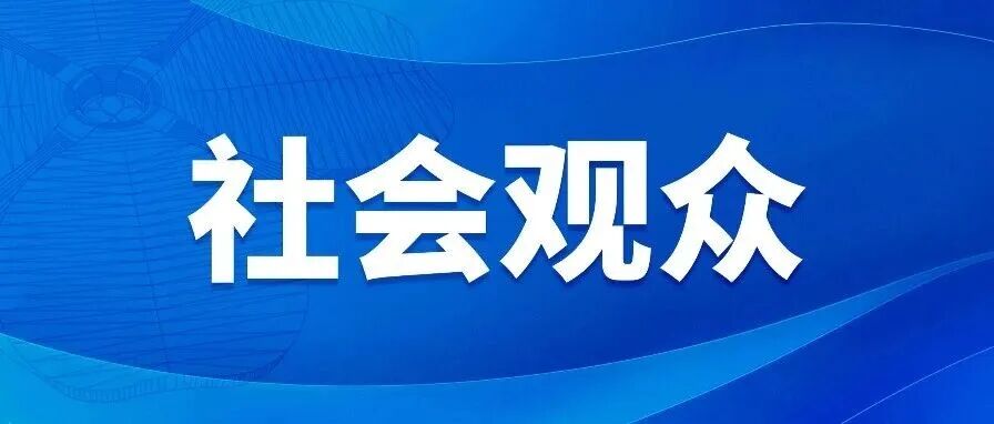 第八届中国国际进口博览会社会观众报名注册热点问题解答