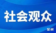 第八届中国国际进口博览会社会观众报名注册热点问题解答