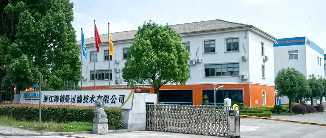优秀展商推荐 | 浙江海德曼过滤技术有限公司