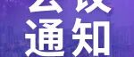 会议通知 | 第四届“医美之都®”合规经营论坛将于10月19日在AMWC举行