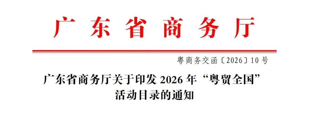 重磅入选！IOTE 深圳物联网展，再次跻身 2026 年 “粤贸全国” 重点活动目录！