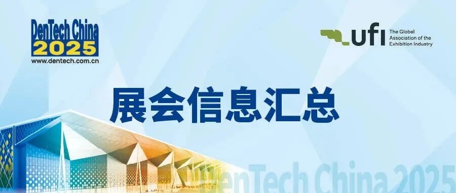DenTech China 2025展品/会议/活动/交通/进场全指引！