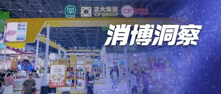 消博效应 | 从消博展台到全球市场:正大集团借势海南开放平台书写新篇