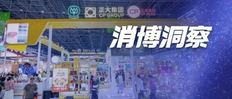 消博效应 | 从消博展台到全球市场:正大集团借势海南开放平台书写新篇