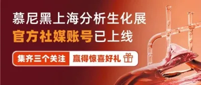 限时福利来袭!慕尼黑上海分析生化展官方社媒,立即领好礼!