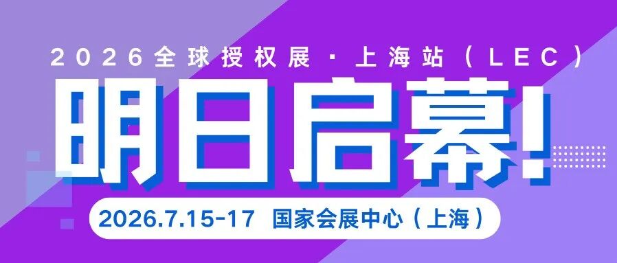 倒计时1天！2026全球授权展·上海站（LEC）明日启幕！