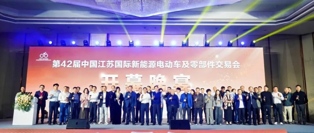 第42届江苏国际新能源电动车展盛大启幕!开幕晚宴群英荟萃,共襄产业盛举