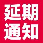 关于“企阳2026第十七届成都餐饮展&火锅展”延期通知